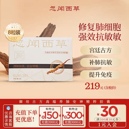忽闻西草润肺安神精萃胶囊高端滋补营养品养护免疫官方旗舰店正品