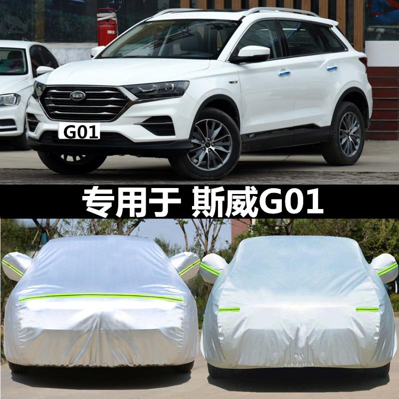 2022新款SWM斯威G01 X7 x3专用车衣车罩盖布防雨防晒隔热遮阳外套