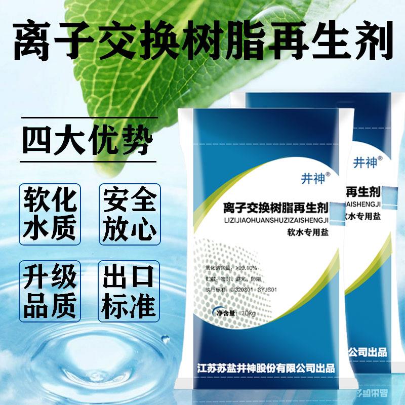 厂家直销井神软水机专用软水盐高效能树脂再生剂家用通用20公斤kg