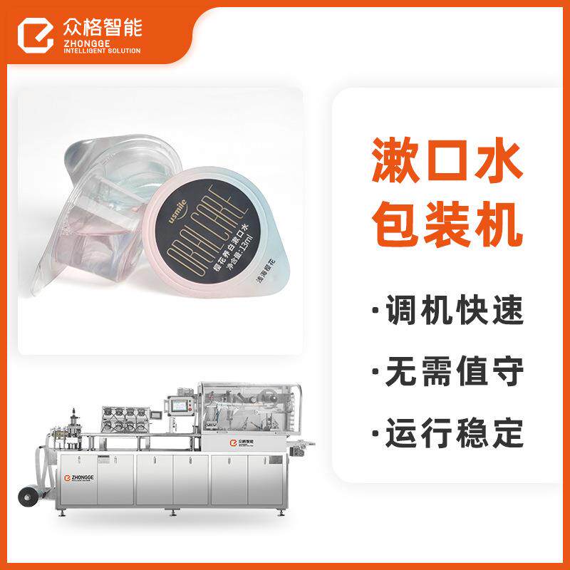 果冻杯泡罩包装机-全自动水乳膏霜灌装机-便携式漱口水液体罐装机
