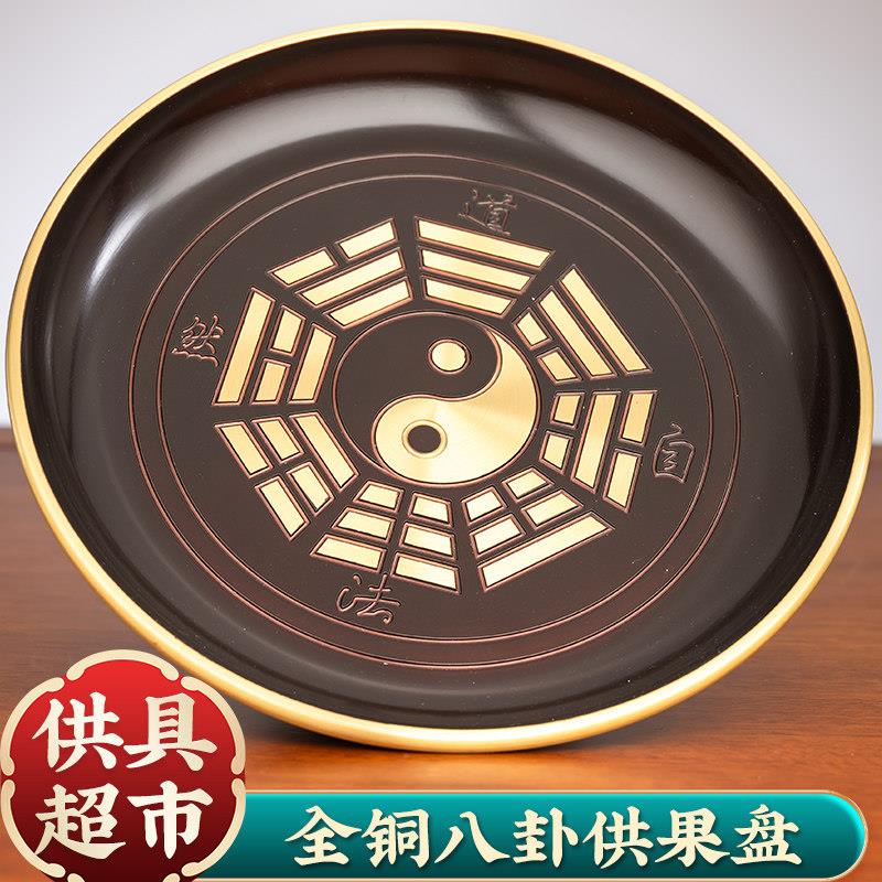 纯铜家用八卦供果果盘雕刻工艺水果盘道家贡品盘子高脚贡盘财神爷