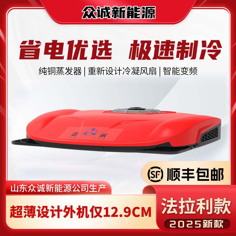 众诚驻车空调24V制冷超薄货车房车卡车静音12V变频车载空调All