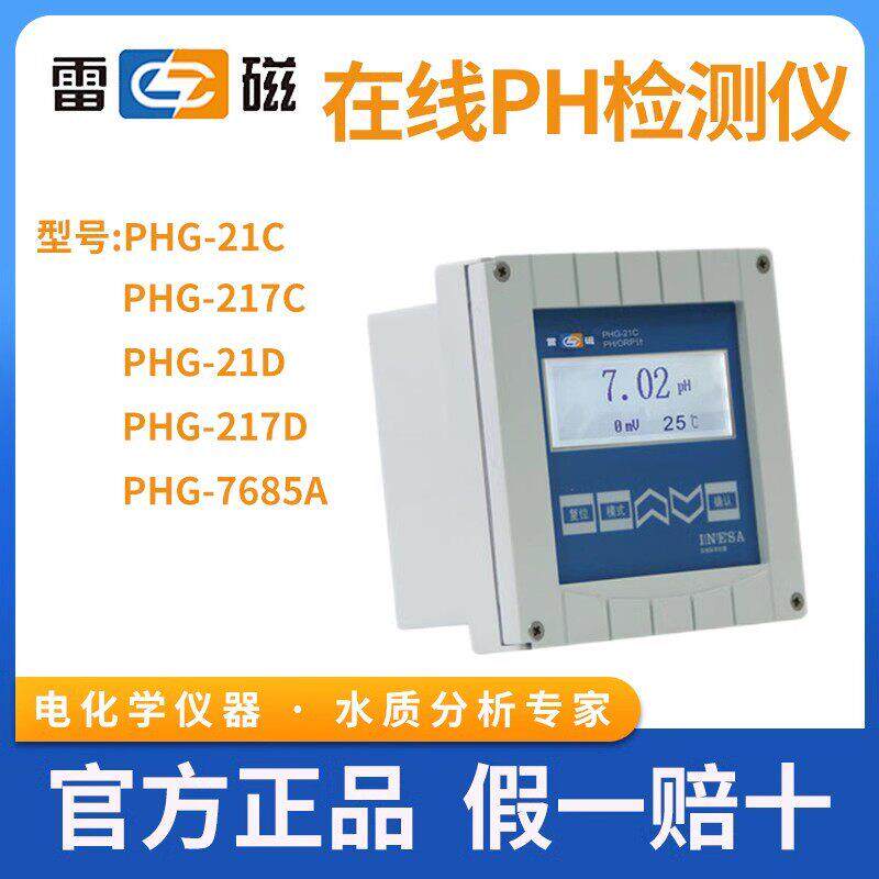 雷磁专卖PHG-21C工业在线pH酸度计水质ORP监测仪FG-991C电极