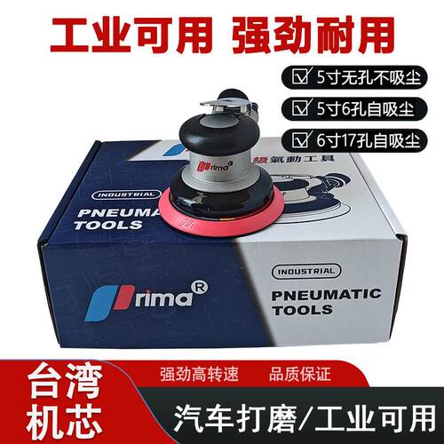 台湾prima5寸气动打磨机小型气磨机汽动抛光打蜡干磨头砂纸磨光机