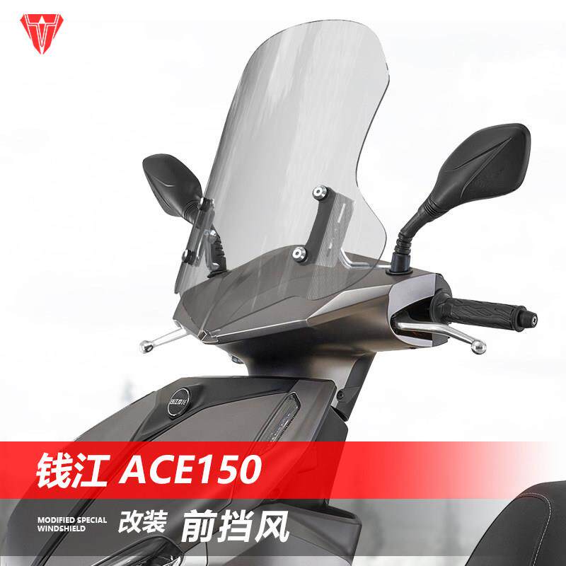 适用于踏板机车钱江 ACE150前挡风玻璃TAN125改装挡风玻璃挡板配