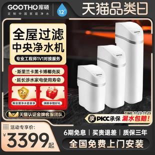 GOOTHO中央净水器净水机水韵系列家用全屋净水系统过滤别墅净水器