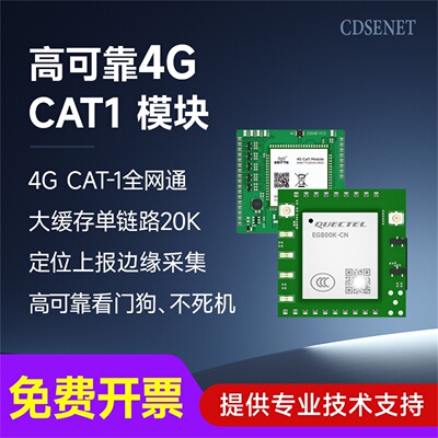 4G模块全网通CAT1透传通信