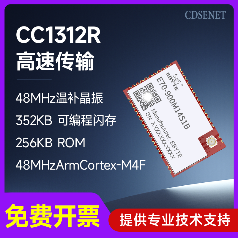 CC1312R高速数据传输SoC模块