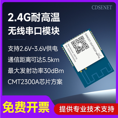 2.4G耐超高温150℃无线串口模块