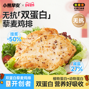 小熊早安无抗藜麦鸡排半成品鸡胸肉儿童营养低脂高蛋白早餐