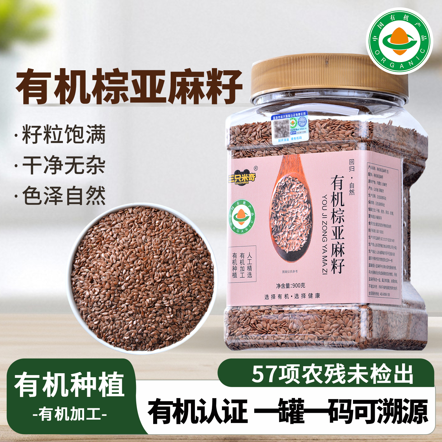 有机生棕色亚麻籽仁900g