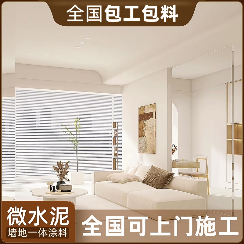 高端环保微水泥墙地一体全屋无缝装优雅大气的艺术漆