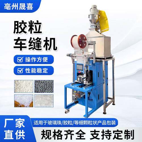 胶粒袋包装车缝机毛绒公仔胶粒袋加工机器塑料玻璃珠充填车缝机