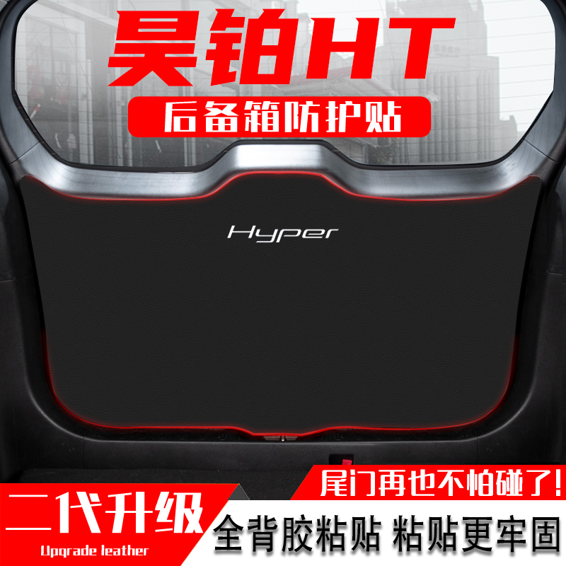 适用于昊铂HT汽车后备箱防踢垫尾门防护垫尾箱贴改装内饰用品配件