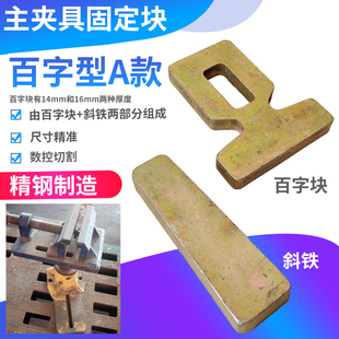 大梁校正仪虎钳固定块主夹钳裙边夹具固定螺栓百字块汽车钣金修复