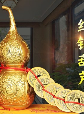 纯铜葫芦摆件小号大号客厅玄关一体葫芦五帝钱办公室装饰开业礼品