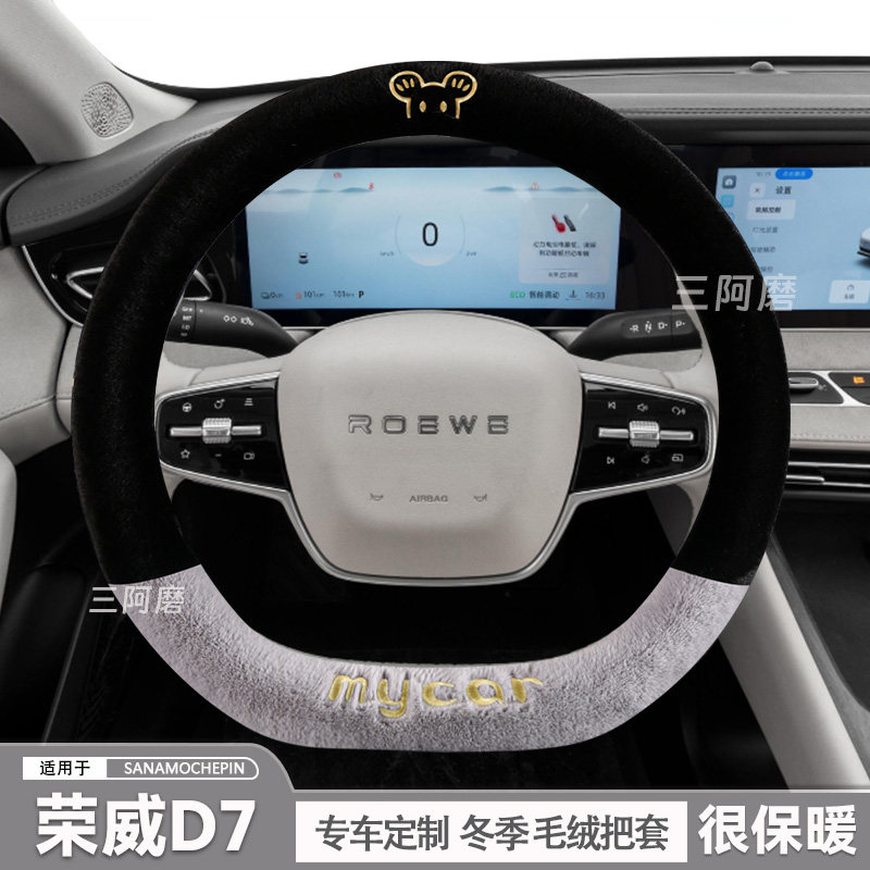 荣威D7方向盘套冬季短毛绒保暖汽车把套可爱毛绒米奇2025款冬天男