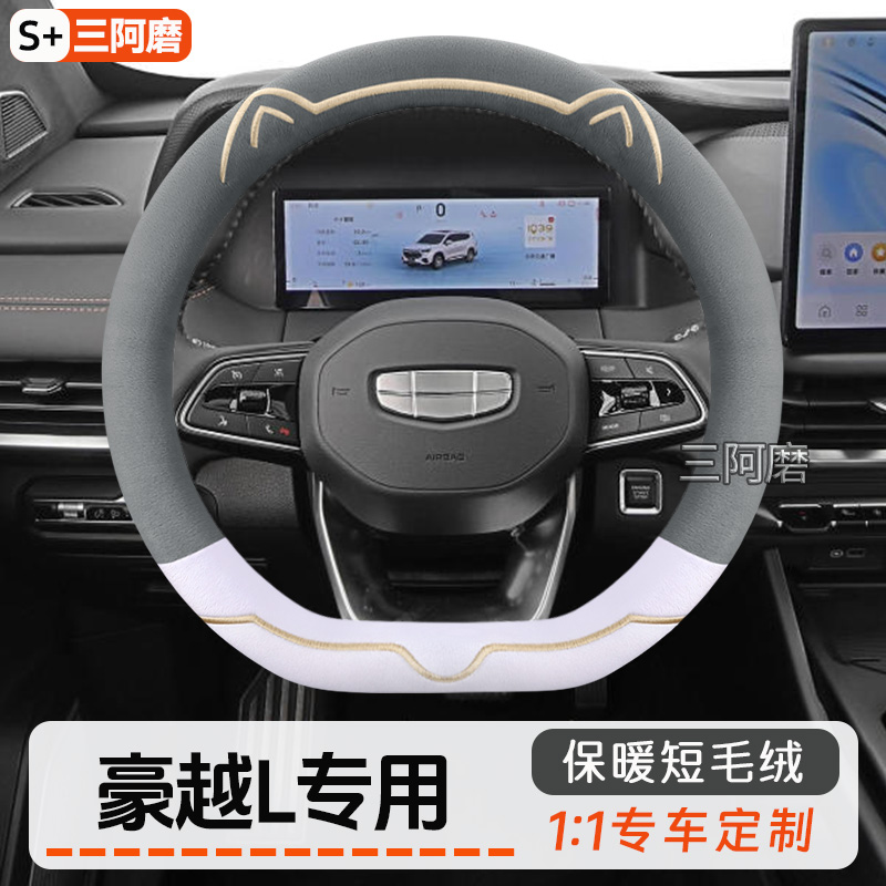 适用吉利豪越L方向盘套冬季保暖短毛绒可爱猫耳朵汽车把套2025款