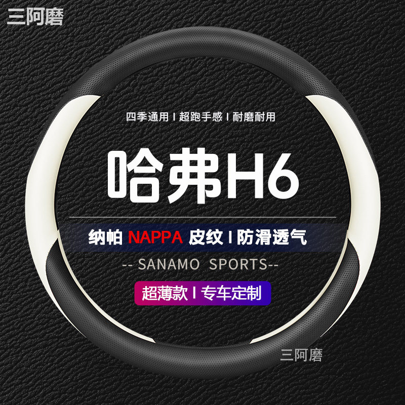 哈弗H6方向盘套防滑耐磨透气纳帕皮四季通用1.5T汽车把套女2025款