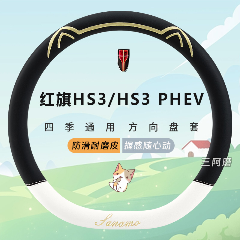 红旗HS3专用汽车方向盘套