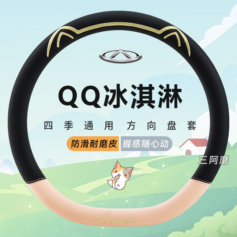 QQ冰淇淋专用汽车方向盘套