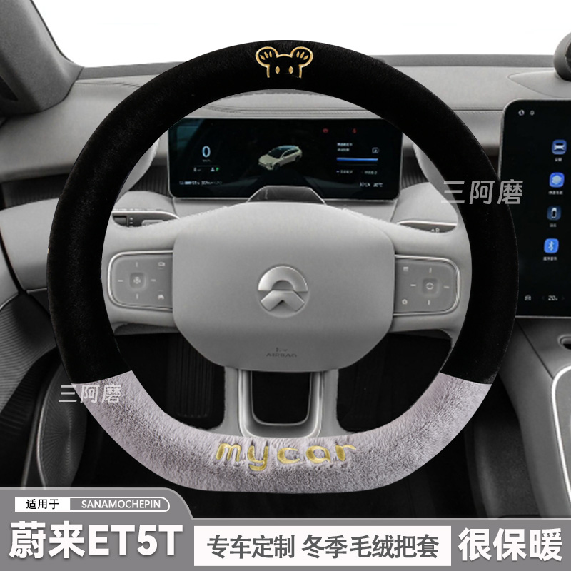 蔚来ET5T方向盘套冬季短毛绒保暖ET5汽车把套可爱米奇冬天2025款