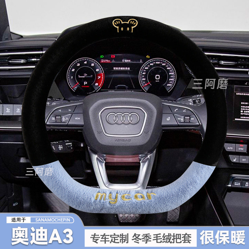 奥迪A3方向盘套冬季短毛绒保暖A3L汽车把套可爱毛绒米奇冬2025款
