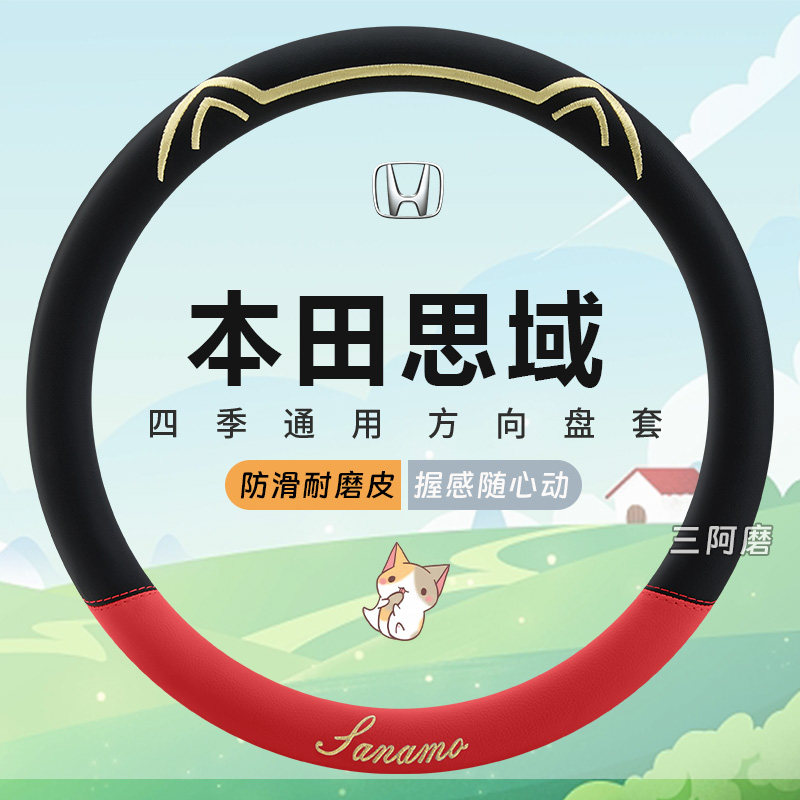本田思域专用汽车方向盘套