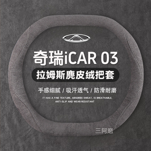 奇瑞iCAR 03方向盘套麂皮绒吸汗防滑超跑手感03t车把套免手缝24款