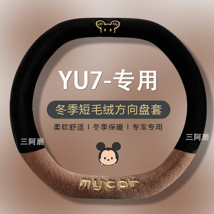 适用于小米YU7汽车方向盘套冬季短毛绒可爱米奇把套保暖冬天女