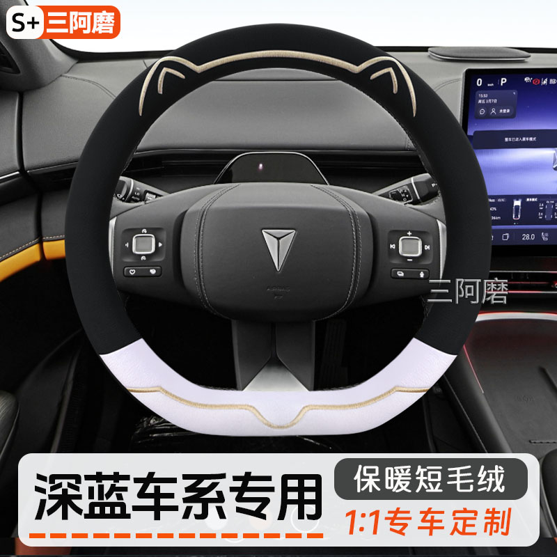 深蓝s05方向盘套冬季可爱毛绒保暖深蓝s07 s09 l07 sl03 g318防滑
