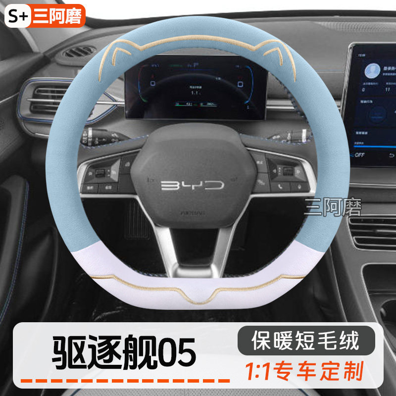 比亚迪驱逐舰05方向盘套冬季保暖短毛绒可爱金边猫耳朵汽车把套女