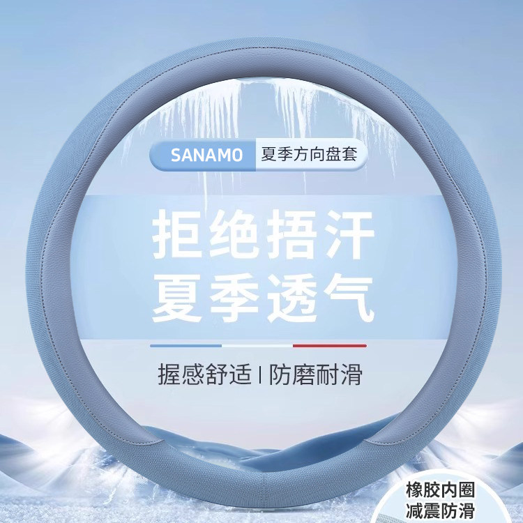 方向盘套冰丝网孔透气吸汗车把套