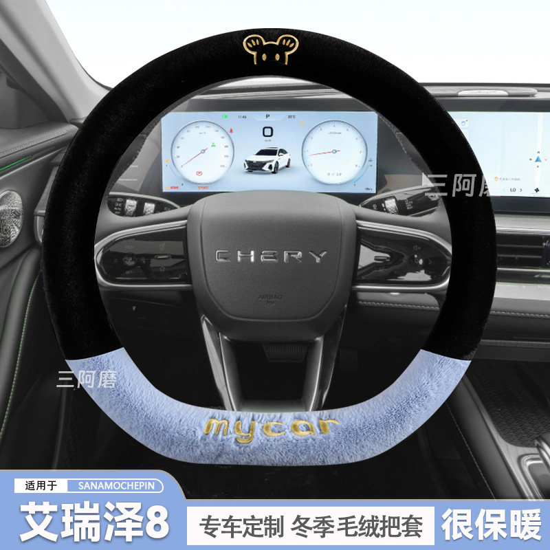 奇瑞艾瑞泽8方向盘套冬季短毛绒保暖汽车把套可爱米奇冬天2025款