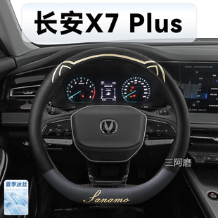 适用于长安X7 专用冰丝防滑透气吸汗汽车把套男 Plus方向盘套夏季