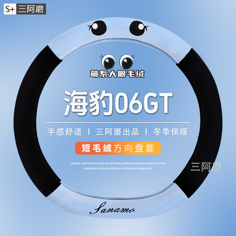 比亚迪海豹06GT冬季毛绒方向盘套保暖防冻可爱大眼把套免手缝冬女
