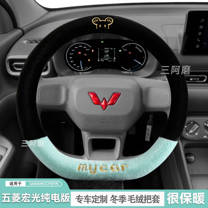 五菱宏光纯电版方向盘套冬季短毛绒保暖增程版车把套可爱毛绒米奇