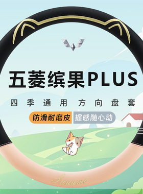 五菱缤果PLUS专用汽车方向盘套皮革401km 510km 330km可爱把套女