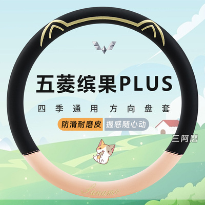 五菱缤果PLUS专用汽车方向盘套