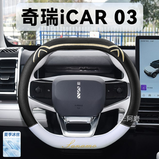 奇瑞iCAR 03方向盘套夏季专用冰丝防滑透气吸汗icar 03t汽车把套