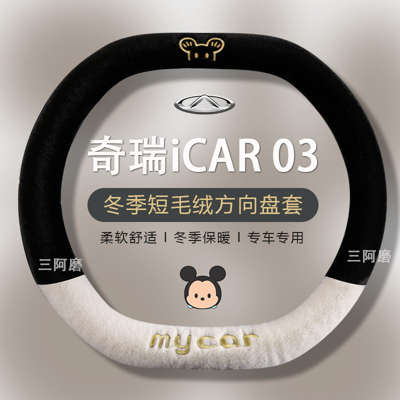 2024款奇瑞iCAR 03汽车方向盘套冬季短毛绒可爱米奇把套保暖女士