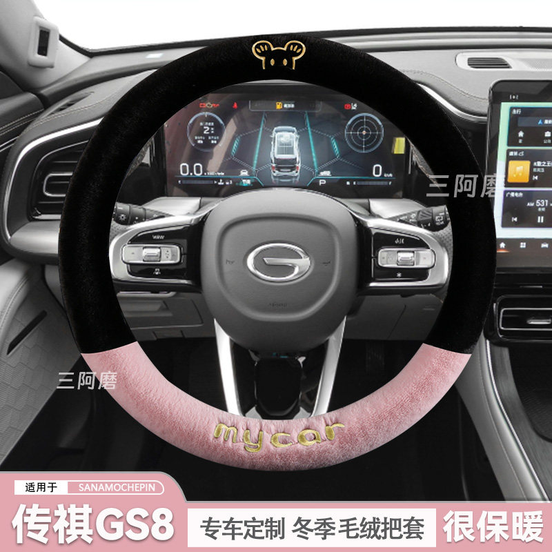2025款传祺GS8方向盘套冬季短毛绒保暖汽车把套可爱毛绒米奇冬天