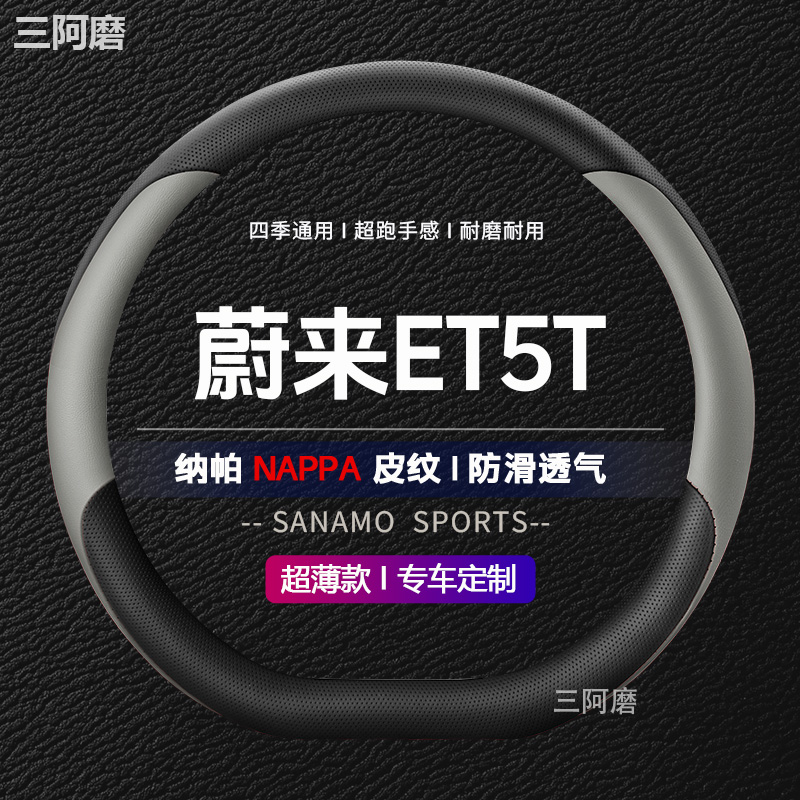2025款蔚来ET5T方向盘套防滑耐磨透气纳帕皮四季通用ET5汽车把套