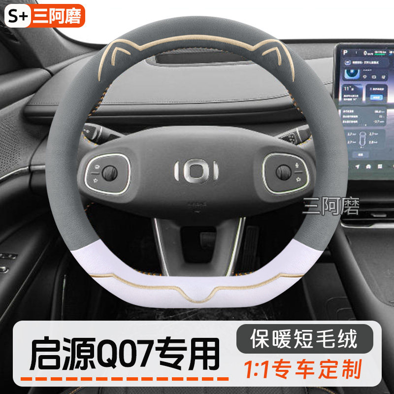 适用于长安启源Q07方向盘套冬季保暖短毛绒可爱金边猫耳朵车把套