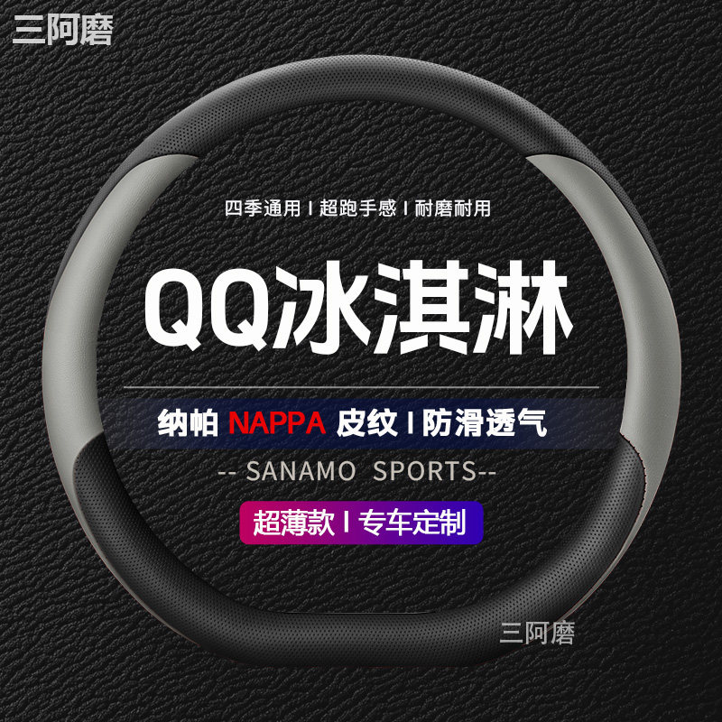 2025款QQ冰淇淋方向盘套耐磨纳帕皮四季通用圣代版元气版汽车把套