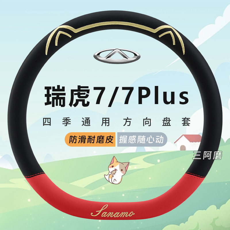 奇瑞瑞虎7专用汽车方向盘套