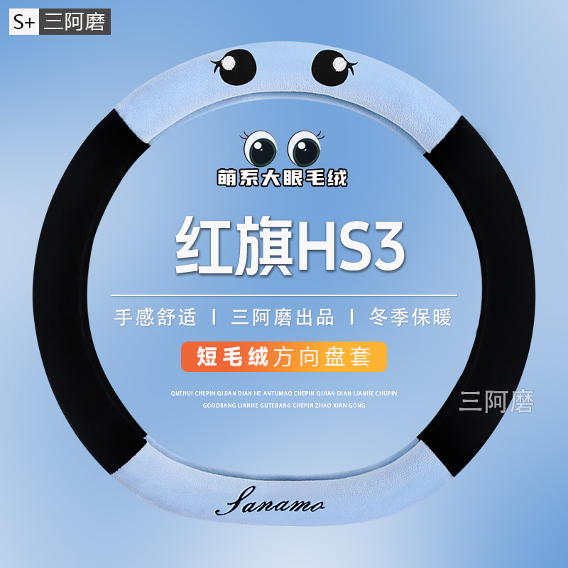 红旗HS3冬季毛绒方向盘套保暖防冻可爱大眼HS3 PHEV把套免手缝冬