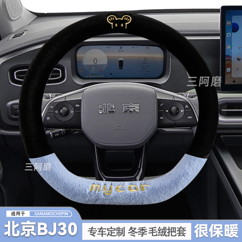 2024款北京BJ30方向盘套冬季短毛绒保暖1.5T汽车把套可爱米奇冬天