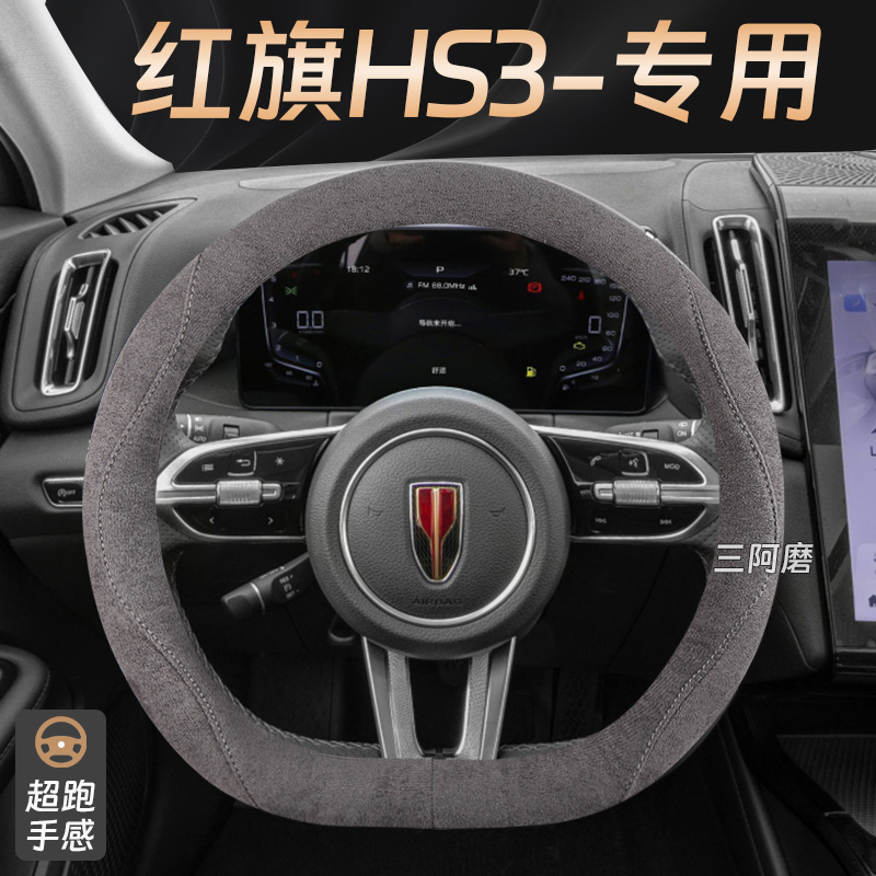 红旗HS3方向盘套四季通用翻毛麂皮绒HS3 PHEV汽车把套吸汗防滑女