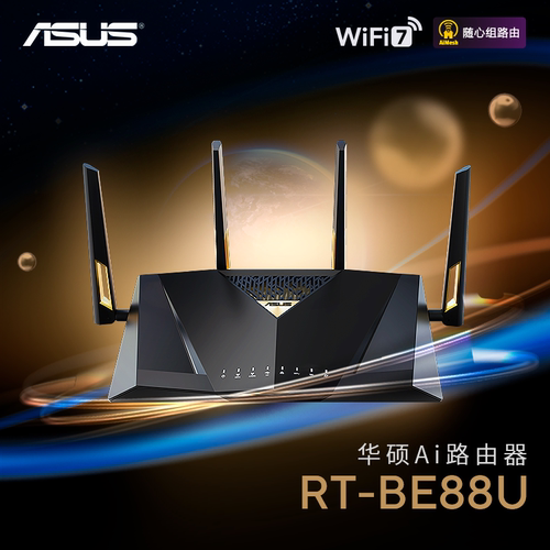 asus华硕RT-BE88U WiFi7路由器家用7200M无线电竞Ai路由器双万兆口全屋wifi随心组路由